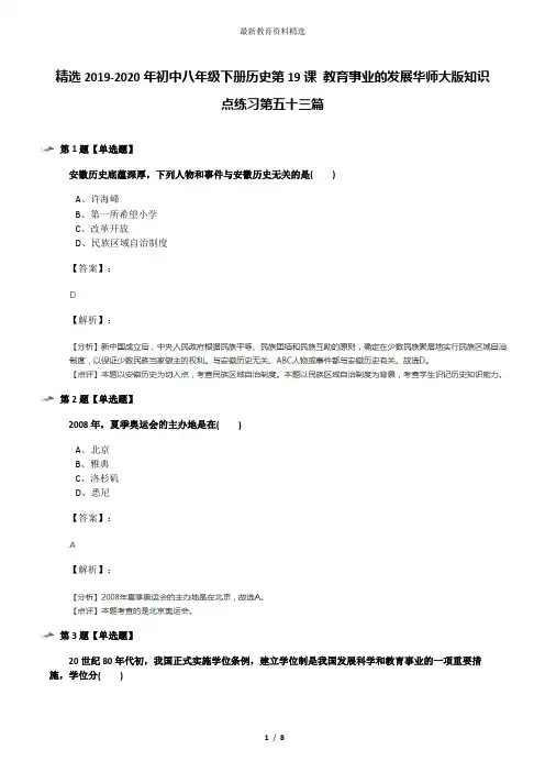 精选2019-2020年初中八年级下册历史第19课 教育事业的发展华师大版知识点练习第五十三篇