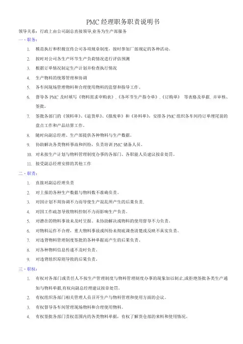 PMC部经理职责与权限