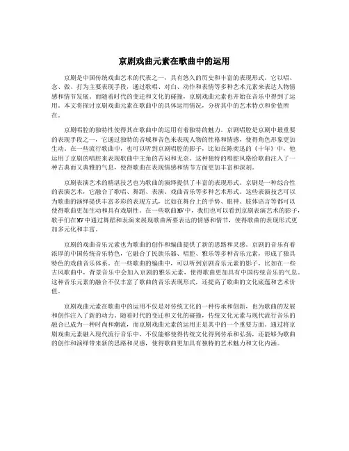 京剧戏曲元素在歌曲中的运用