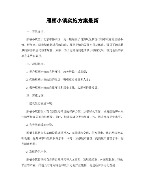 雁栖小镇实施方案最新
