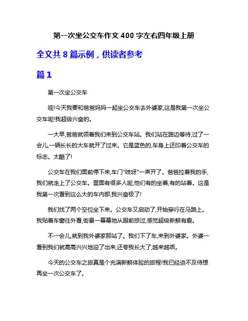 第一次坐公交车作文400字左右四年级上册