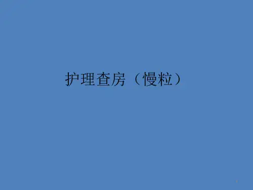 护理查房慢性粒细胞白血病ppt课件
