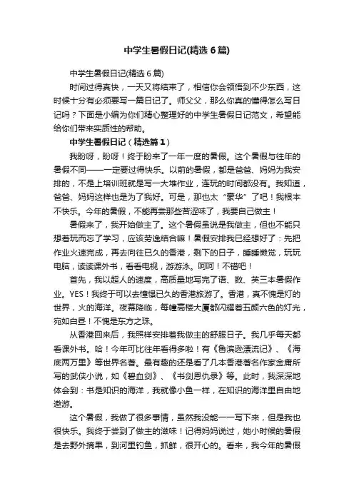 中学生暑假日记（精选6篇）