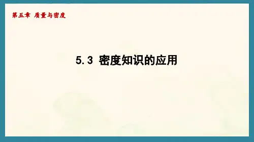 5.3 密度知识的应用(课件)沪粤版(2024)物理八年级上册