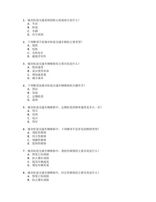 城市轨道交通运营与车辆维修测试 选择题 64题