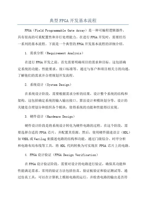典型FPGA开发基本流程