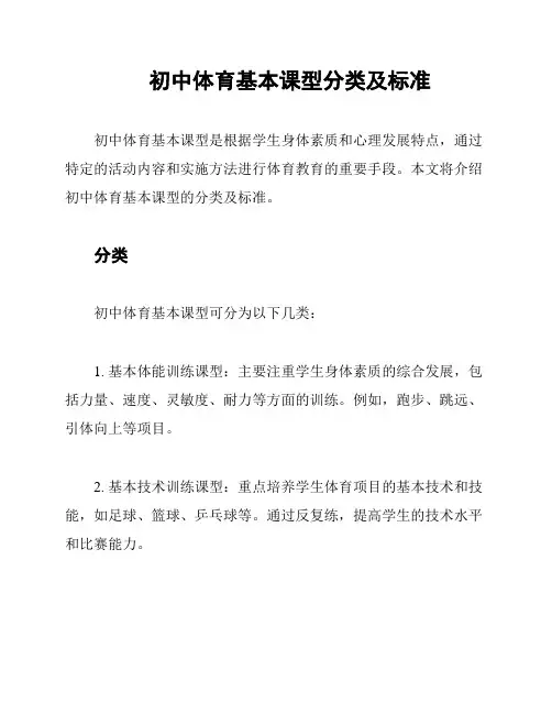 初中体育基本课型分类及标准