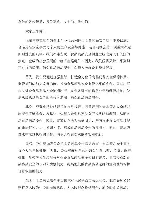 2024年食品药品安全大会讲话稿