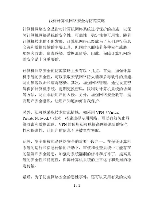 浅析计算机网络安全与防范策略