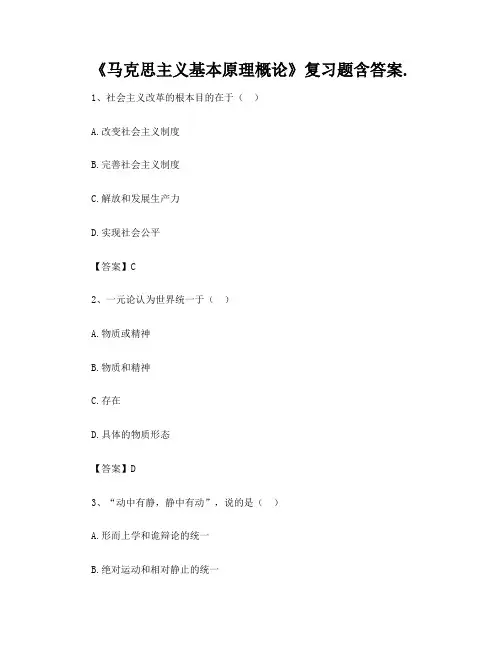 《马克思主义基本原理概论》复习题含答案