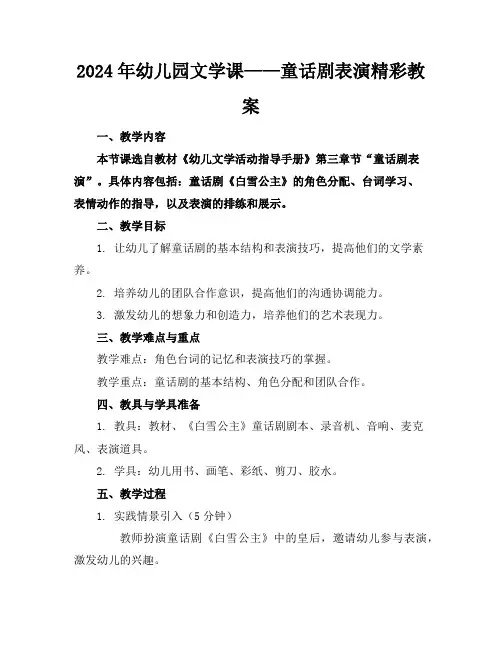 2024年幼儿园文学课——童话剧表演精彩教案