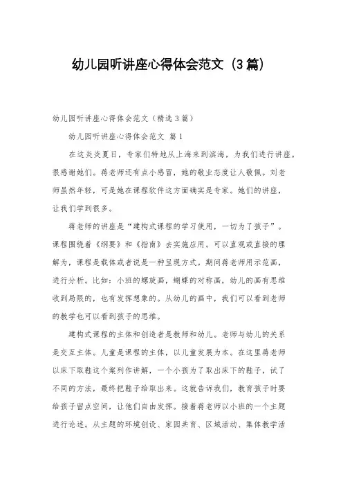 幼儿园听讲座心得体会范文(3篇)