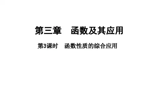 3.2函数性质的综合应用课件高三数学一轮复习