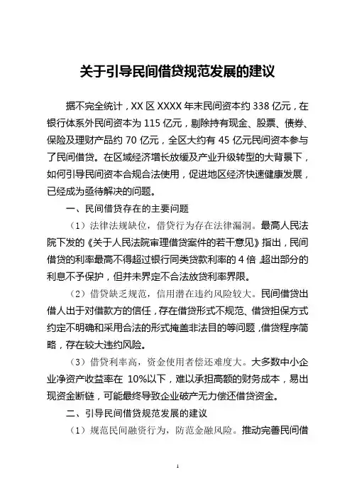 关于引导民间借贷规范发展的建议