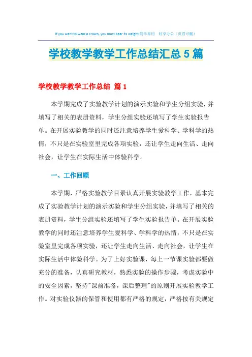 2021年学校教学教学工作总结汇总5篇