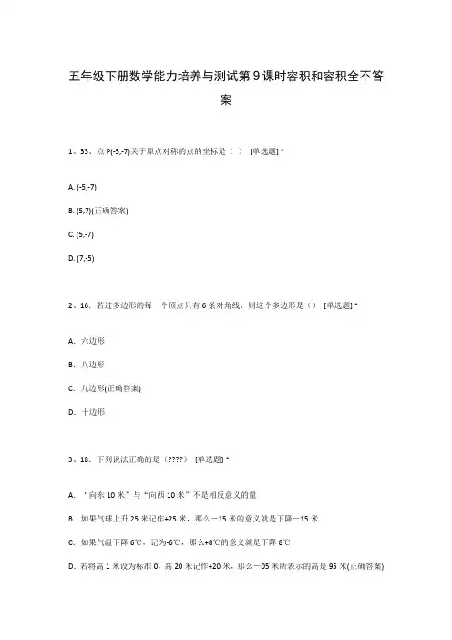 五年级下册数学能力培养与测试第9课时容积和容积全不答案
