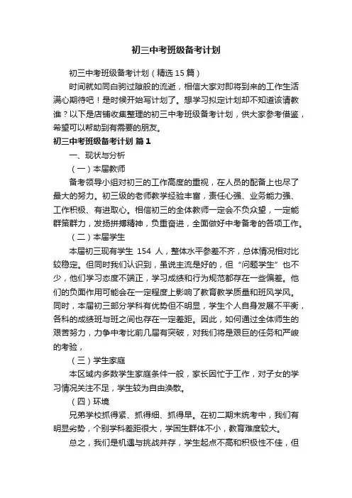 初三中考班级备考计划