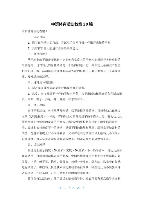 中班体育活动教案20篇
