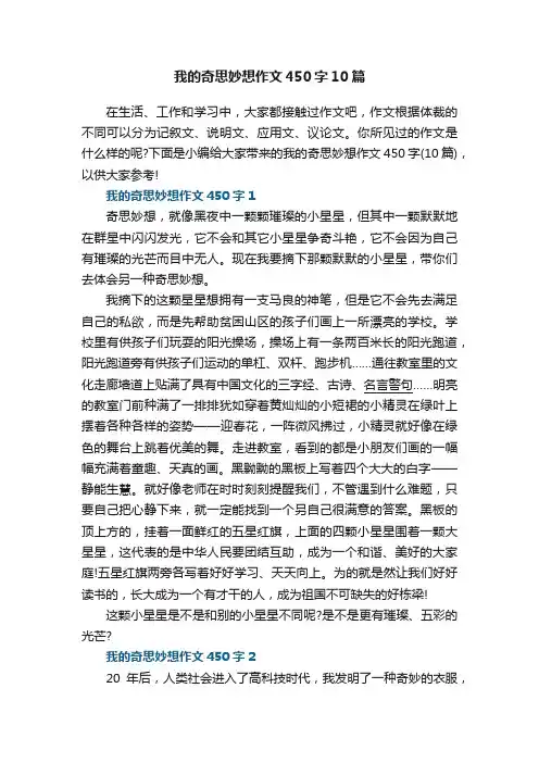 我的奇思妙想作文450字10篇