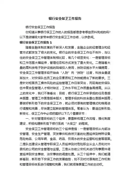 银行安全保卫工作报告