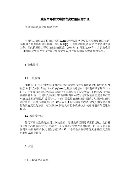 重症中毒性大疱性表皮松解症的护理