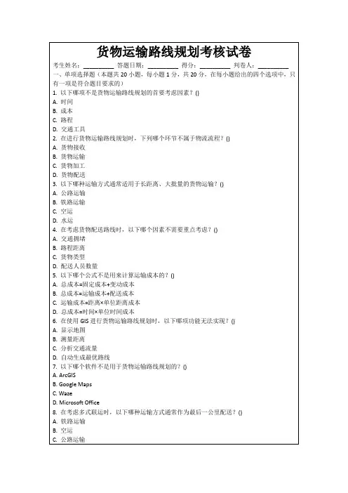 货物运输路线规划考核试卷