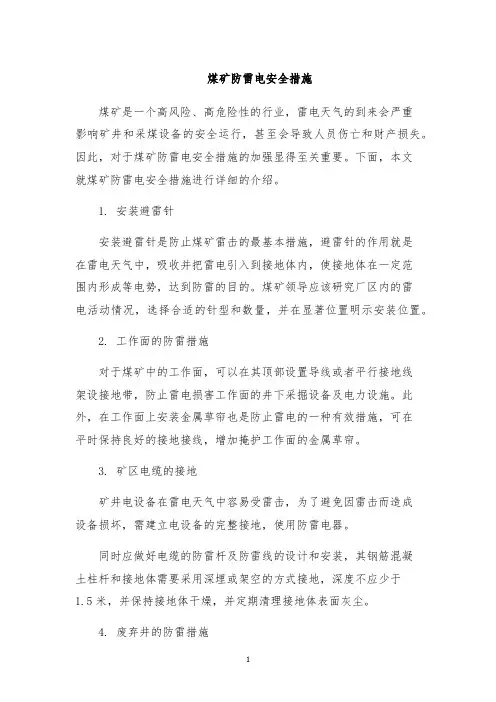 煤矿防雷电安全措施