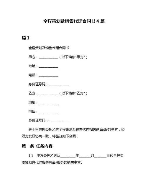 全程策划及销售代理合同书4篇