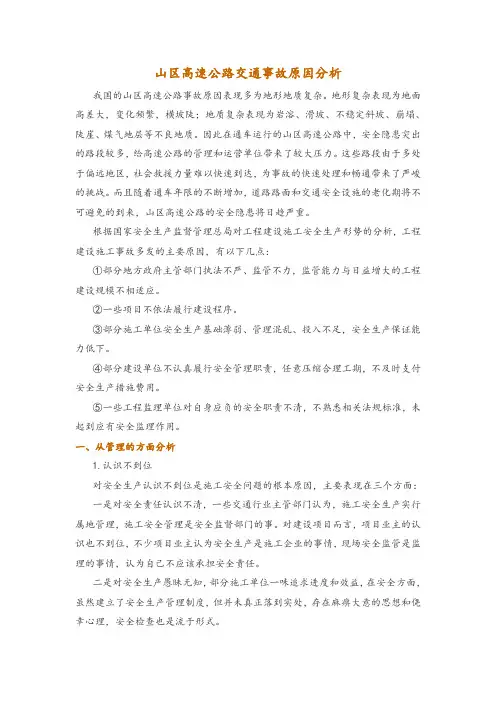 山区高速公路交通事故原因分析