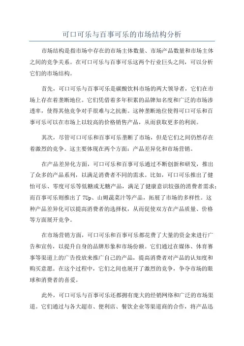 可口可乐与百事可乐的市场结构分析