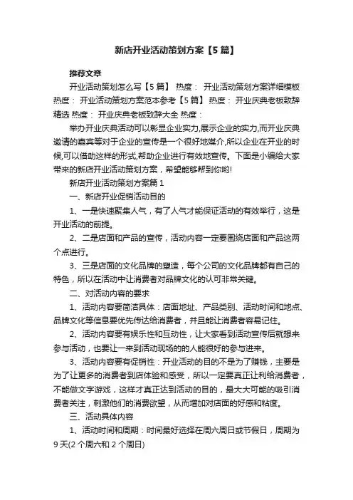 新店开业活动策划方案【5篇】