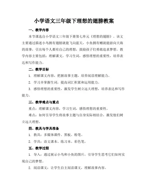 小学语文三年级下理想的翅膀教案