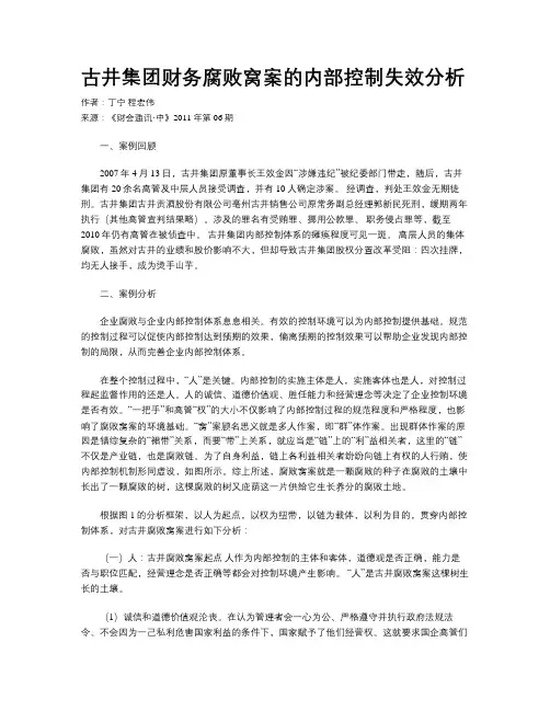 古井集团财务腐败窝案的内部控制失效分析