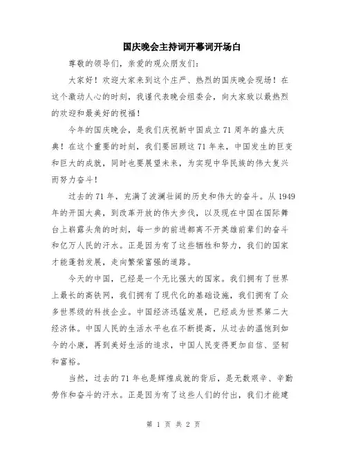国庆晚会主持词开幕词开场白