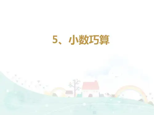 五年级下册数学课件-思维拓展训练：5.5 小数巧算 全国通用 (共17张PPT)
