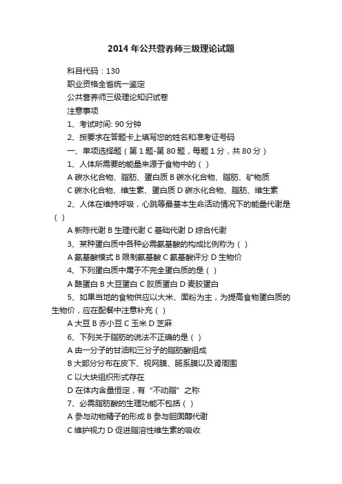 2014年公共营养师三级理论试题