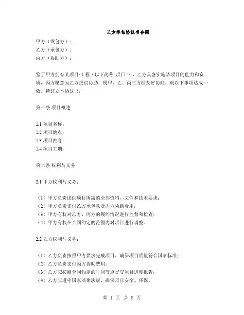 三方承包协议书合同(2篇)