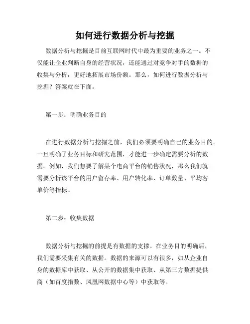 如何进行数据分析与挖掘