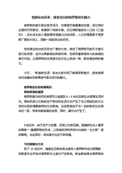 忧郁从何而来：感受深沉的俄罗斯音乐魅力