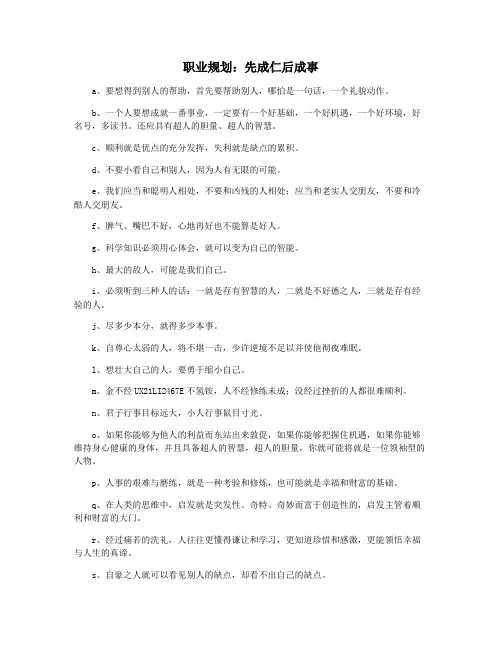 职业规划：先成仁后成事