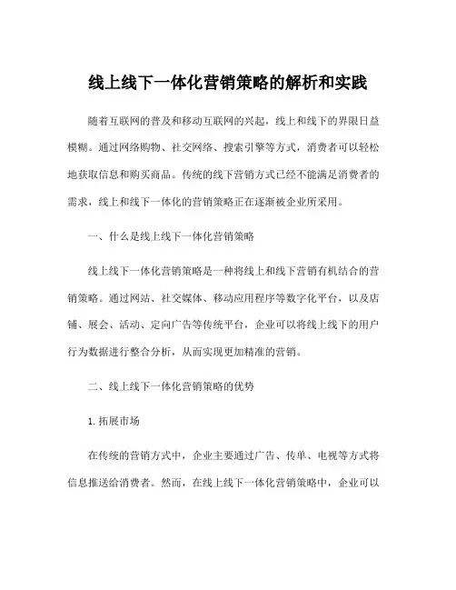 线上线下一体化营销策略的解析和实践