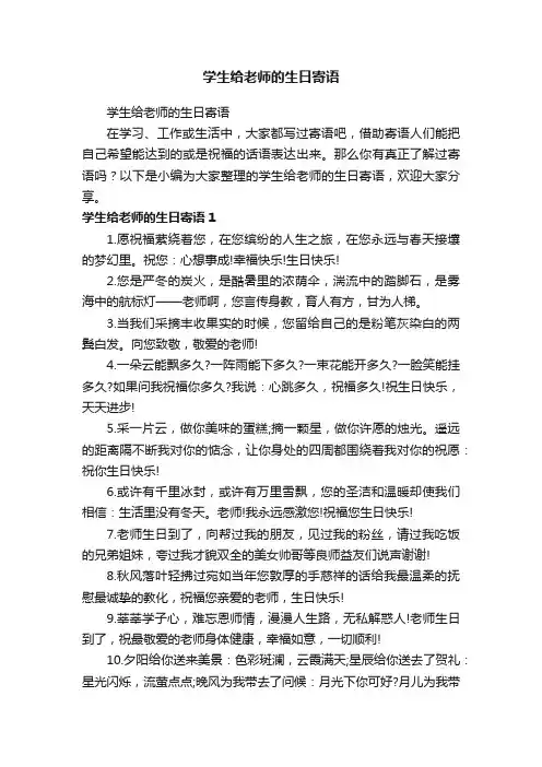 学生给老师的生日寄语
