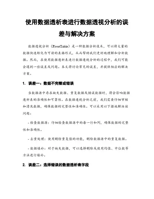 使用数据透析表进行数据透视分析的误差与解决方案