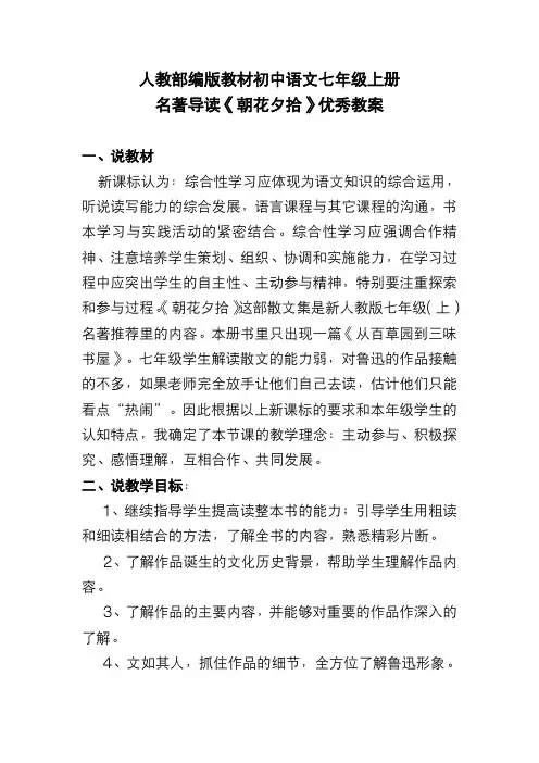 人教部编版教材初中语文七年级上册 名著导读《朝花夕拾》优秀教案