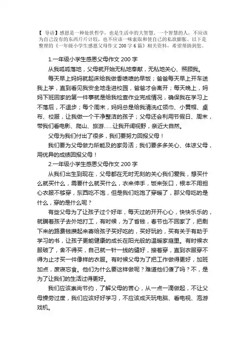 一年级小学生感恩父母作文200字6篇