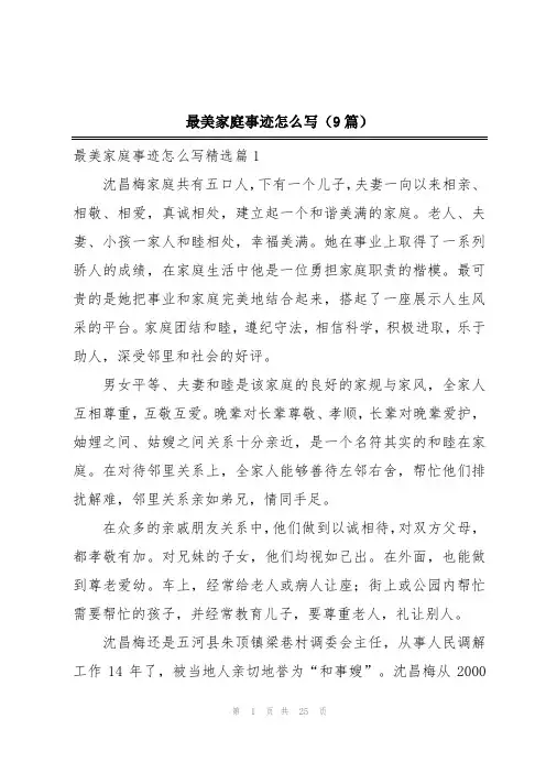 最美家庭事迹怎么写(9篇)