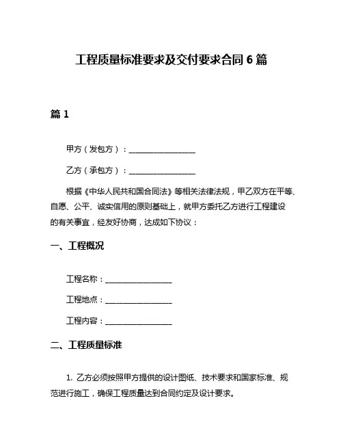 工程质量标准要求及交付要求合同6篇