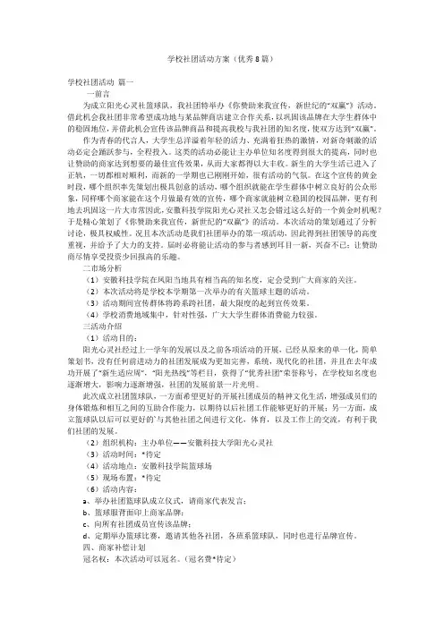 学校社团活动方案(优秀8篇)