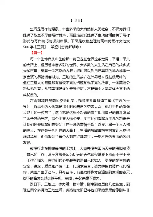 高中优秀作文范文500字【三篇】