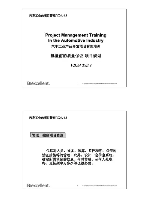 汽车工业的项目管理VDA4.3